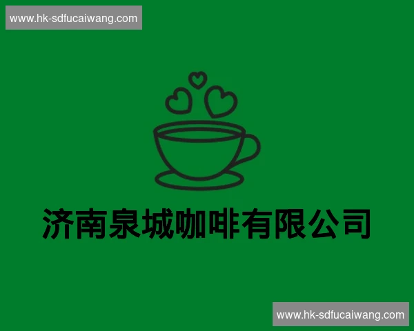 济南泉城咖啡有限公司